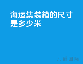 海运集装箱的尺寸是多少米