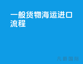 一般货物海运进口流程