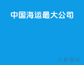 中国海运最大公司