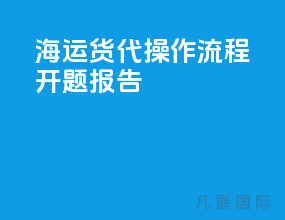海运货代操作流程开题报告