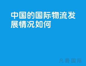 中国的国际物流发展情况如何