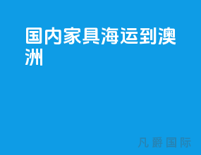 国内家具海运到澳洲