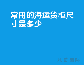 常用的海运货柜尺寸是多少