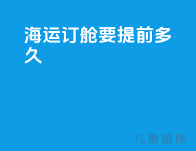 海运订舱要提前多久