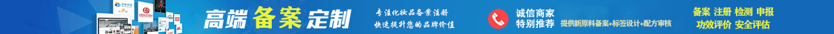 化zhuang品备案-进kou备案流程-上海非te注册备案-正gui申报公si