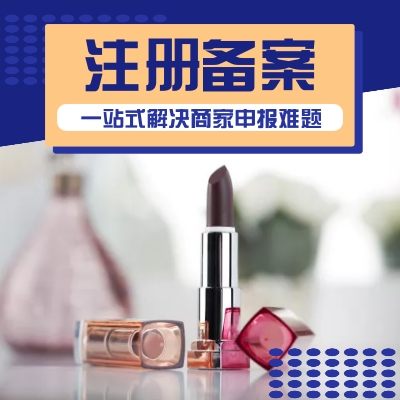 化妆品新原料注册