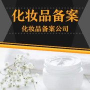 化妆品注册备案资料新规范要求有哪些？