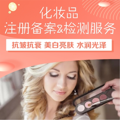 化妆品备案检测