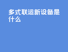 多式联运新设备是什么