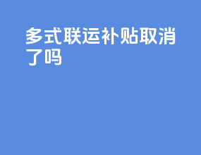 多式联运补贴取消了吗