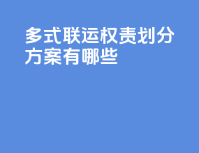 多式联运权责划分方案有哪些
