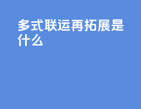 多式联运再拓展是什么