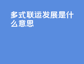 多式联运发展是什么意思