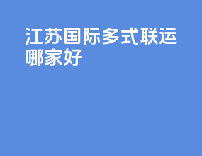 江苏国际多式联运哪家好