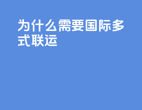为什么需要国际多式联运
