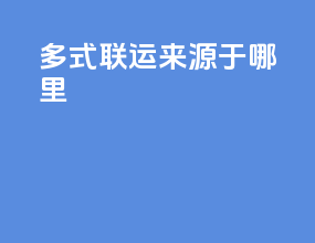 多式联运来源于哪里