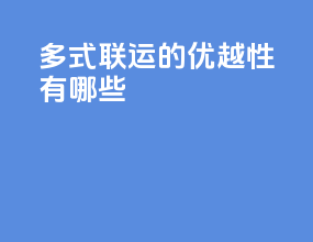 多式联运的优越性有哪些