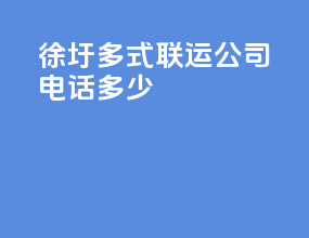 徐圩多式联运公司电话多少