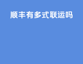 顺丰有多式联运吗