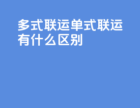 多式联运单式联运有什么区别