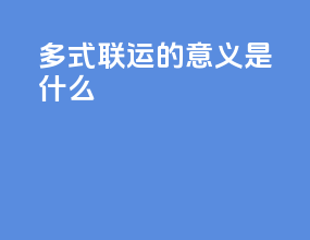 多式联运的意义是什么