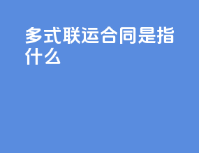 多式联运合同是指什么