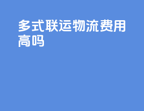 多式联运物流费用高吗