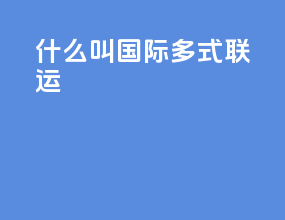 什么叫国际多式联运