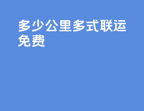 多少公里多式联运免费