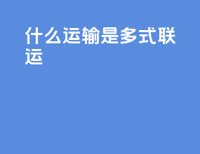 什么运输是多式联运