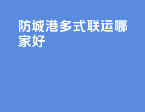 防城港多式联运哪家好