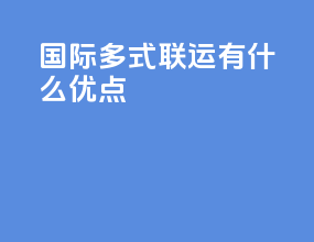 国际多式联运有什么优点