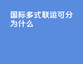 国际多式联运可分为什么