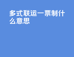 多式联运一票制什么意思