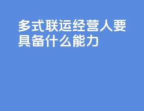 多式联运经营人要具备什么能力