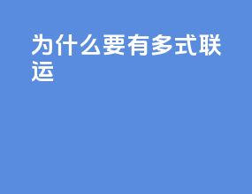 为什么要有多式联运
