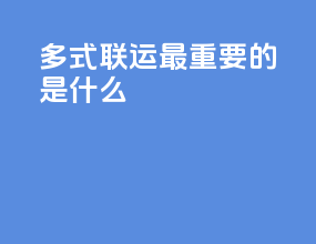 多式联运最重要的是什么