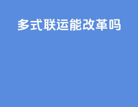 多式联运能改革吗