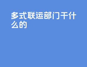 多式联运部门干什么的