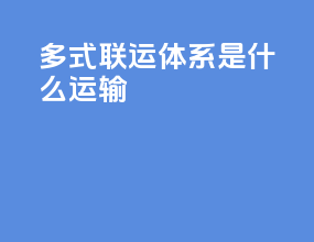 多式联运特性是什么意思