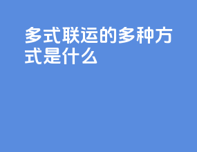 多式联运的多种方式是什么