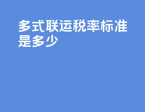 多式联运税率标准是多少