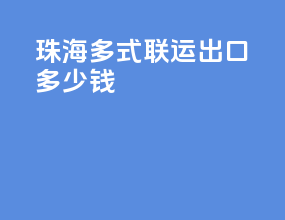 珠海多式联运出口多少钱