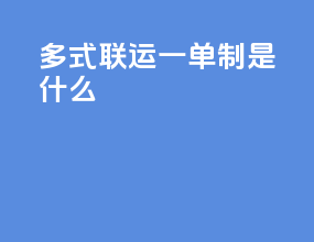 多式联运一单制是什么