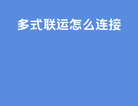 多式联运怎么连接