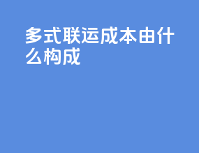多式联运成本由什么构成