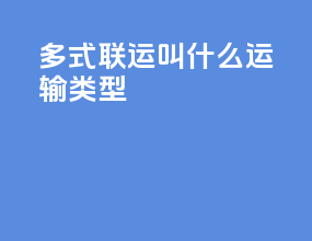 多式联运叫什么运输类型