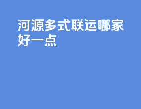 河源多式联运哪家好一点