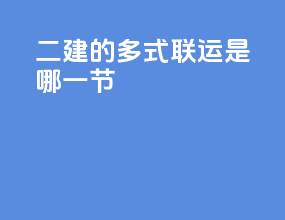 二建的多式联运是哪一节