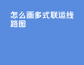 怎么画多式联运线路图